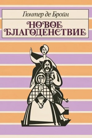 Новое благоденствие