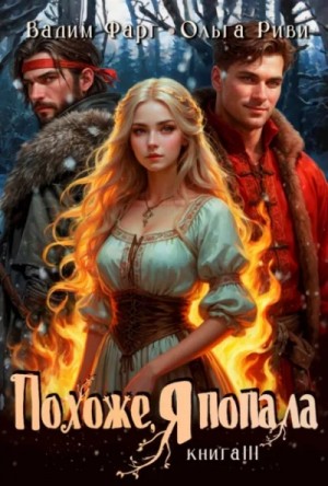 Похоже, я попала 3