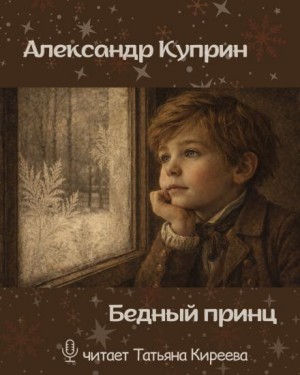 Бедный принц