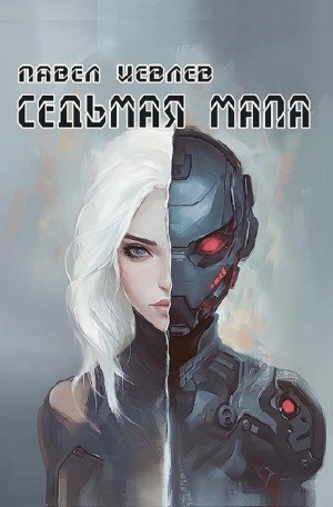 Седьмая мапа