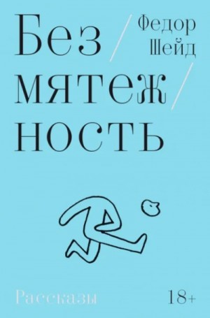 Безмятежность