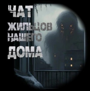 Чат жильцов нашего дома