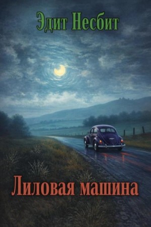 Лиловая машина