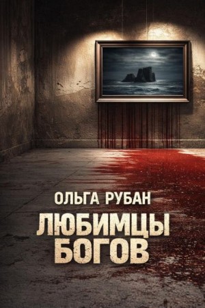 Любимцы богов