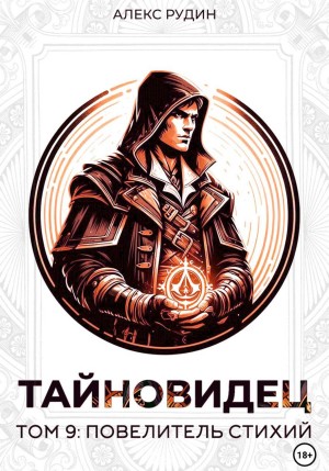 Тайновидец. Том 9: Повелитель стихий