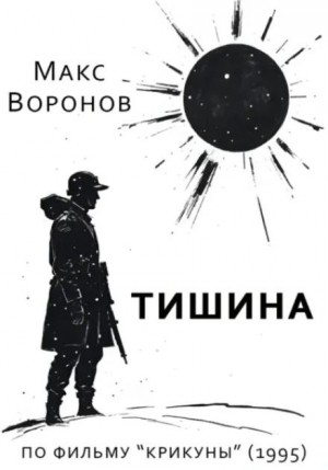 Тишина