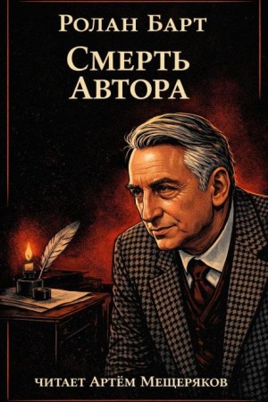 Смерть автора