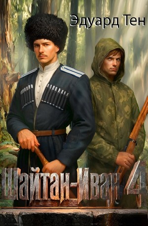 Шайтан Иван 4