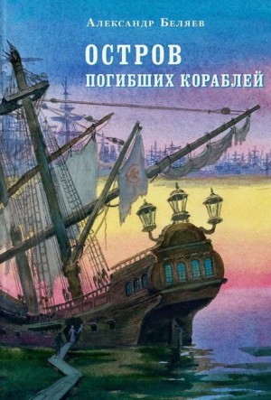 Остров Погибших Кораблей