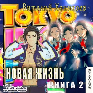 Новая жизнь. Книга 2