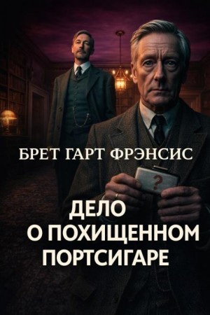 Дело о похищенном портсигаре
