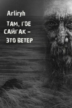Там, где сайгак – это ветер