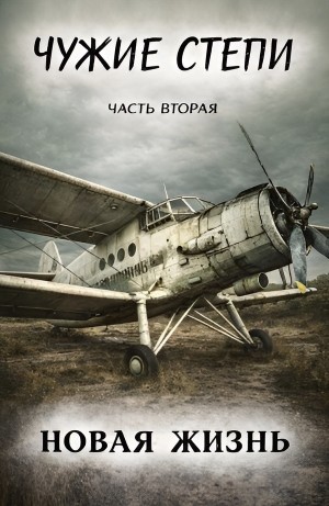 Чужие степи 2: Новая жизнь
