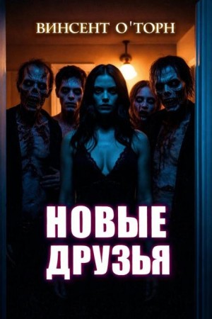 Новые друзья