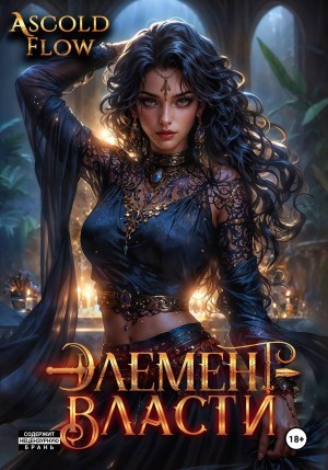 Элемент власти. Том V