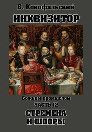 Божьим промыслом. Стремена и шпоры