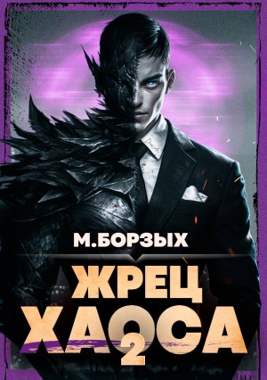 Жрец Хаоса. Книга II