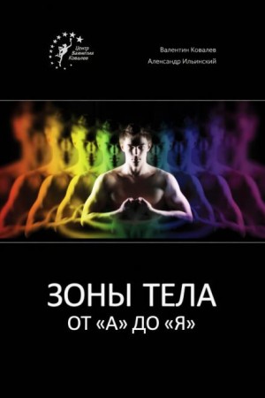 Зоны тела от «А» до «Я»