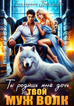 Ты родишь мне дочь. P.S. твой муж Волк. Том 2