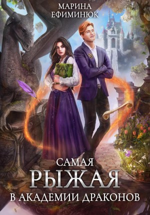 Самая рыжая в академии драконов