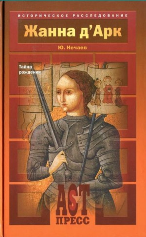 Жанна д’Арк. Тайна рождения