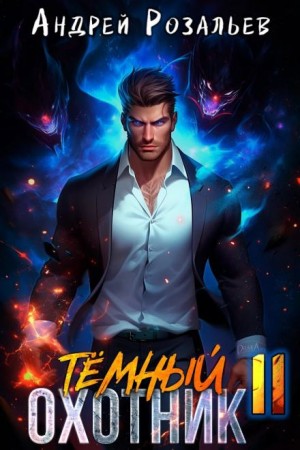 Тёмный охотник 11
