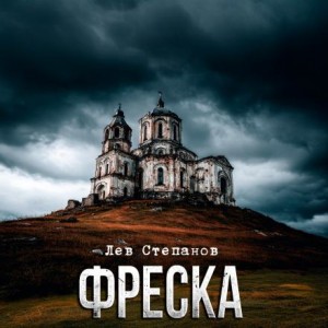 Фреска