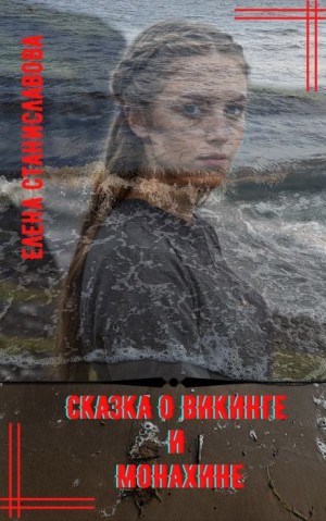 Сказка о викинге и монахине
