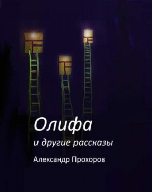 Олифа и другие рассказы