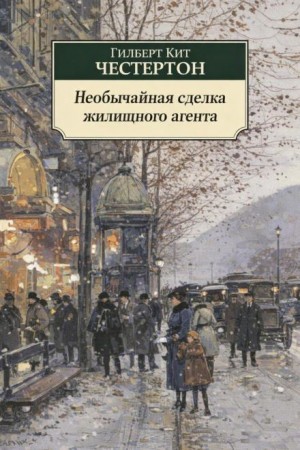 Необычайная сделка жилищного агента