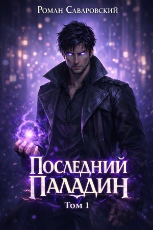Последний Паладин. Том 1
