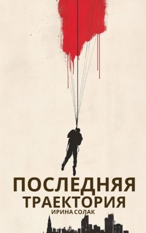 Последняя траектория