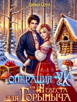 Операция “Ух”, или невеста для Горыныча