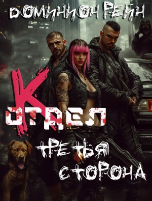 Отдел К. Книга 3. Третья сторона