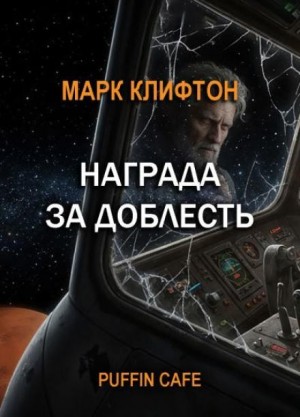 Награда за доблесть