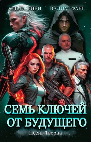 Семь ключей от будущего. Песнь Творца
