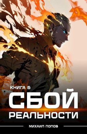 Сбой реальности. Книга 6