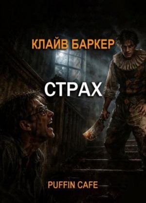 Страх