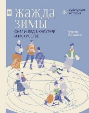 Жажда зимы. Снег и лёд в культуре и искусстве