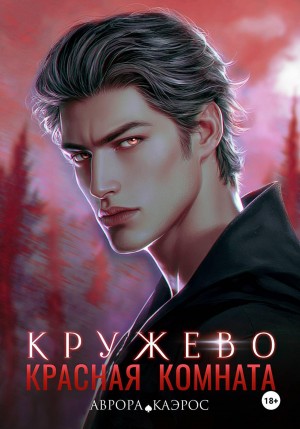 Красная комната. Кружево