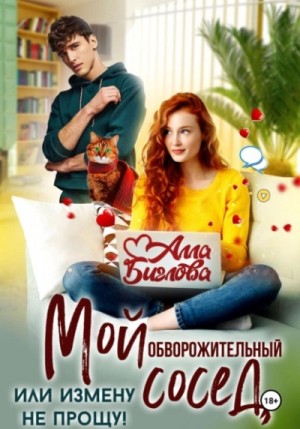 Мой обворожительный сосед, или измену не прощу!