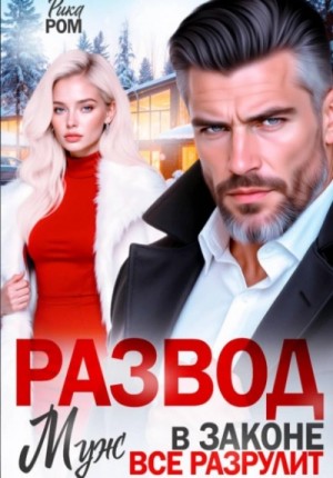 Развод. Муж в законе всё разрулит