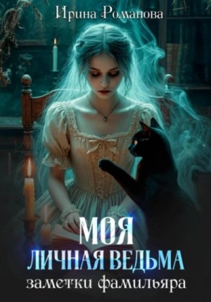 Моя личная ведьма. Заметки фамильяра
