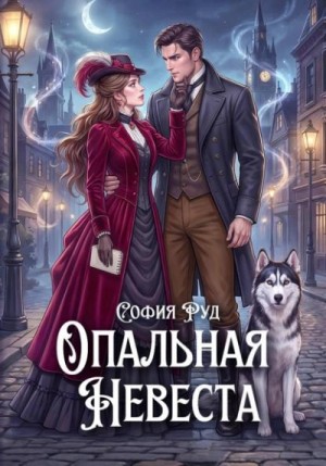 Опальная невеста дракона, или Попаданка в бегах