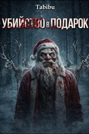 Убийство в подарок