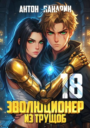 Эволюционер из трущоб. Том 18 ФИНАЛ
