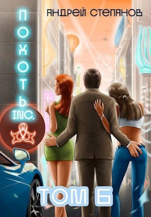 Похоть Inc. Том 6