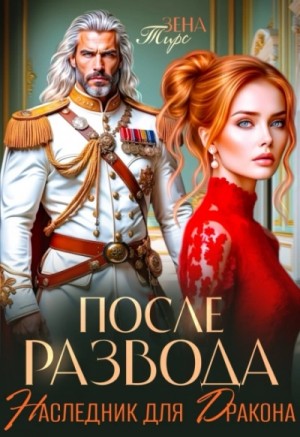 После развода. Наследник для дракона