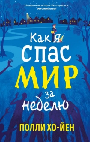 Как я спас мир за неделю