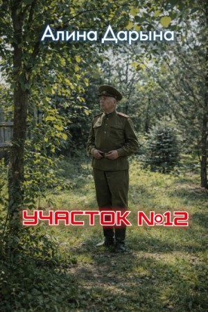 Участок № 12